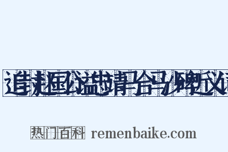 追封赵国公谥忠靖马合马沙碑近义词是什么意思的图片